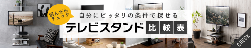 どのテレビスタンドを選べばよいかがわかる!テレビスタンド比較一覧