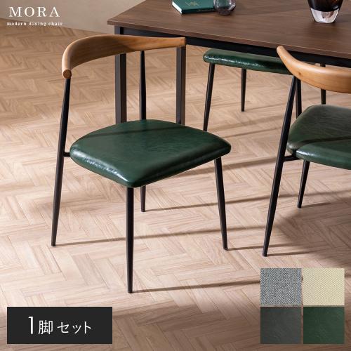 ダイニングチェア MORA(モーラ)1脚単品 ブラック脚タイプ