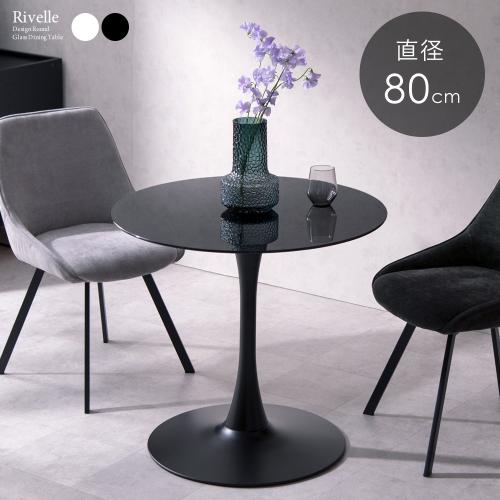 円形ダイニングテーブル Rivelle(リヴェル)