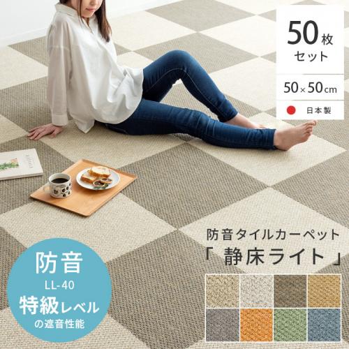 防音タイルカーペット「静床ライト」50枚セット販売(50cm×50cm)