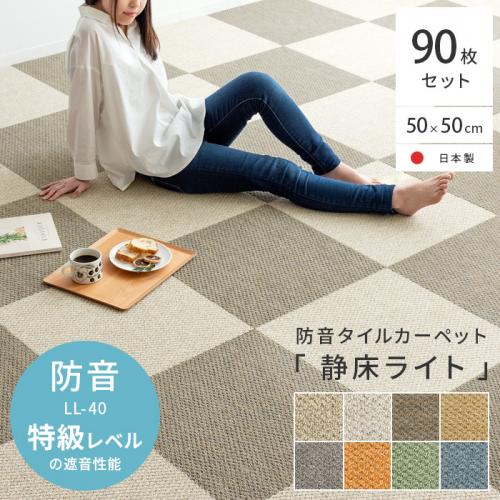 防音タイルカーペット「静床ライト」90枚セット販売(50cm×50cm)