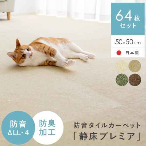 防音タイルカーペット「静床プレミア」64枚セット販売(50cm×50cm)