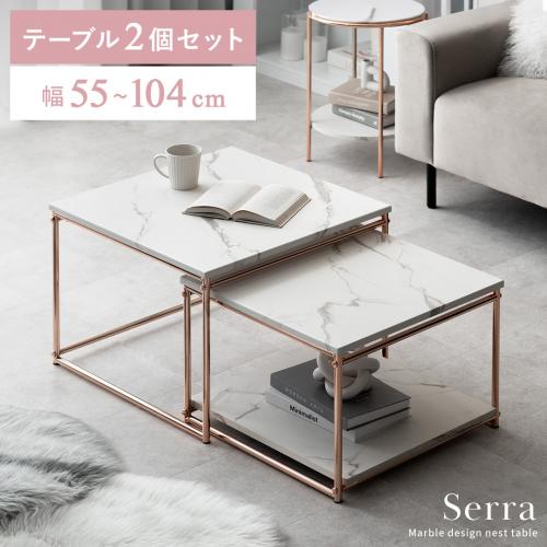 ネストテーブル Serra(セラ)
