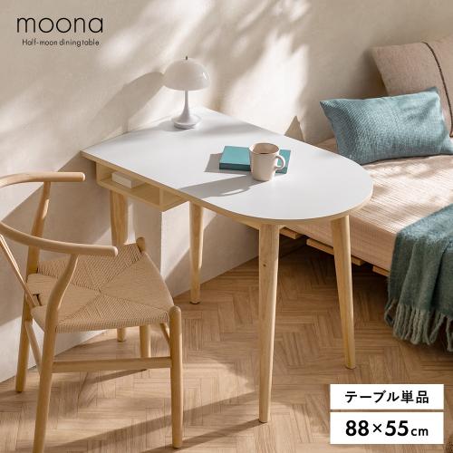 壁付けできる半円テーブル moona(ムーナ)