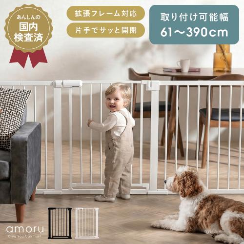 突っ張り式ベビーゲート amoru(アモル)
