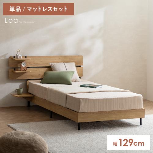 張り出したヘッドボードのベッドLoa(ロア)
