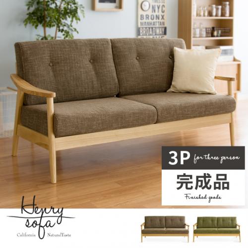 3人掛けソファ 天然木フレーム 西海岸ナチュラル ハイバック henrysofa