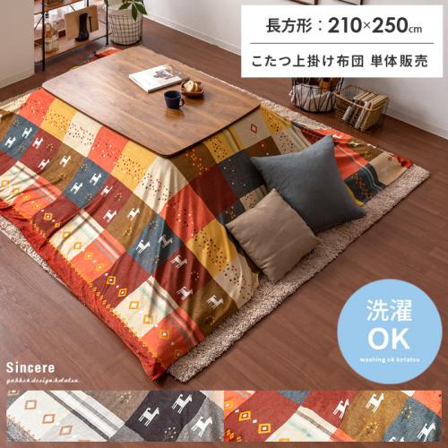 上掛けこたつカバー Sincere(シンシア)210×250cm 長方形タイプ