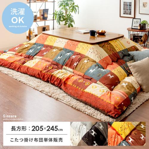 厚掛けこたつ布団 Sincere(シンシア)205×245cm 長方形タイプ