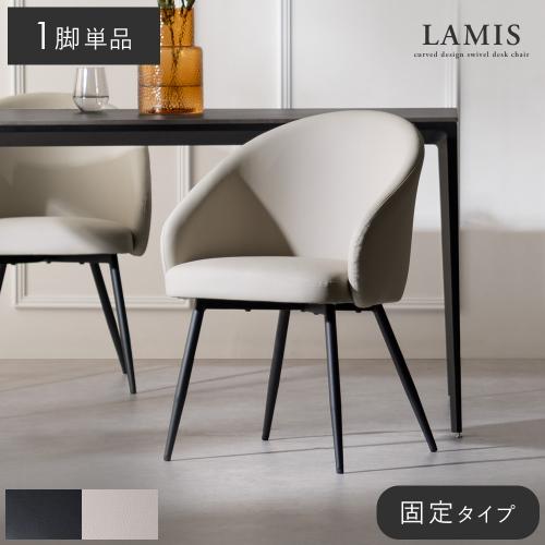 ダイニングチェアLAMIS(ラミス)固定タイプ 1脚単品販売