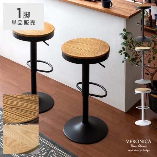 バーチェア VERONICA(ヴェロニカ)1脚販売