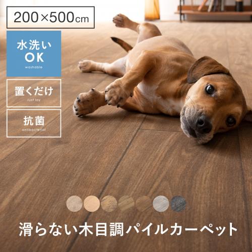 滑らないフローリング調パイルカーペット 200×500cm